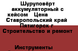 Шуруповёрт аккумуляторный с кейсом › Цена ­ 2 000 - Ставропольский край, Пятигорск г. Строительство и ремонт » Инструменты   . Ставропольский край,Пятигорск г.